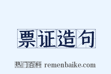 票证造句是什么意思的图片